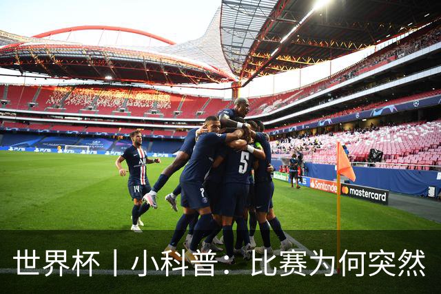 世界杯丨小科普：比赛为何突然“暂停喝水”?